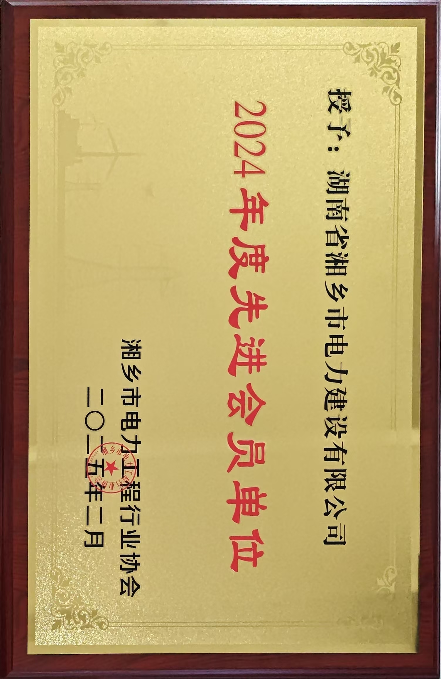 <strong>喜訊：我公司榮獲2024年度“湘鄉(xiāng)市電力工程行業(yè)協(xié)會(huì)先進(jìn)會(huì)員單位”</strong>